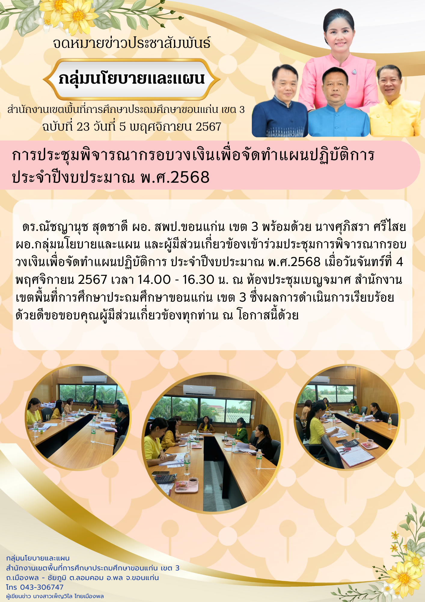 การประชุมพิจารณากรอบวงเงินเพื่อจัดทำแผนปฏิบัต