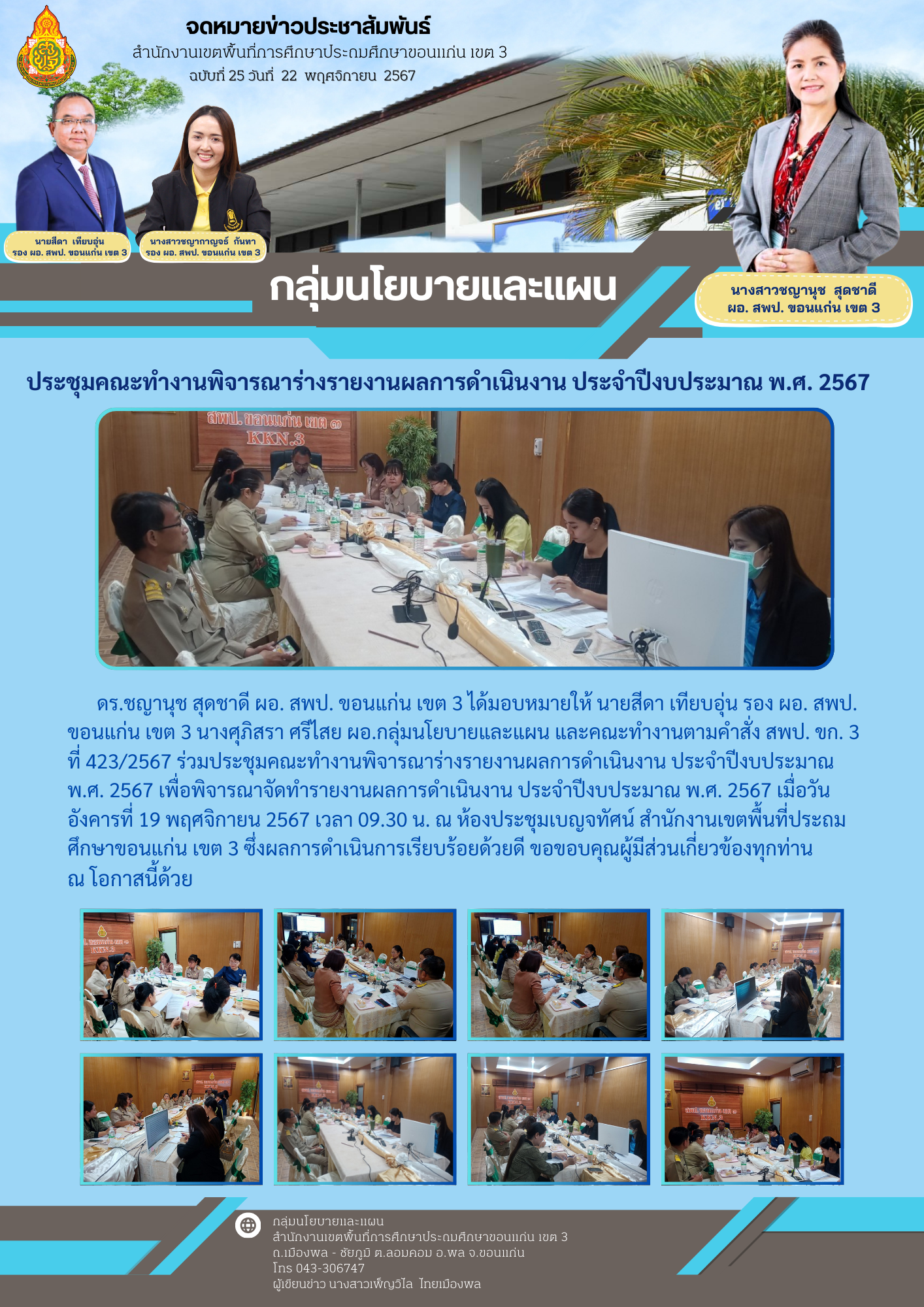 ประชุมคณะทำงานพิจารณาร่างรายงานผลการดำเนินงาน