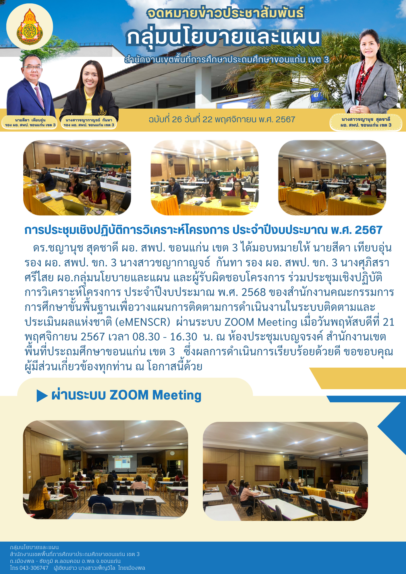 การประชุมเชิงปฏิบัติการวิเคราะห์โครงการ ประจำ