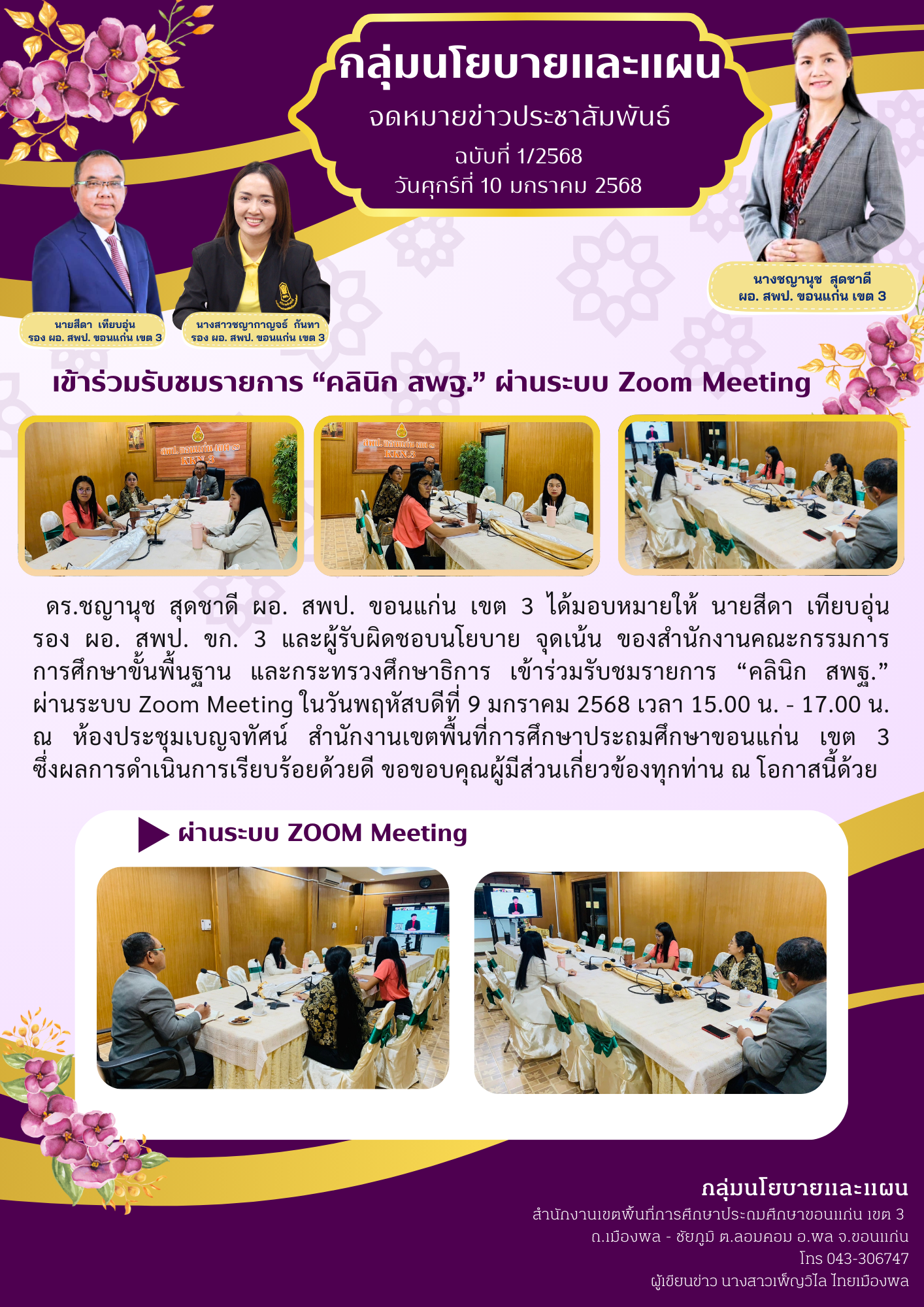 เข้าร่วมประชุมรายการ “คลินิก สพฐ.” ผ่านระบบ Zoom Meeting 