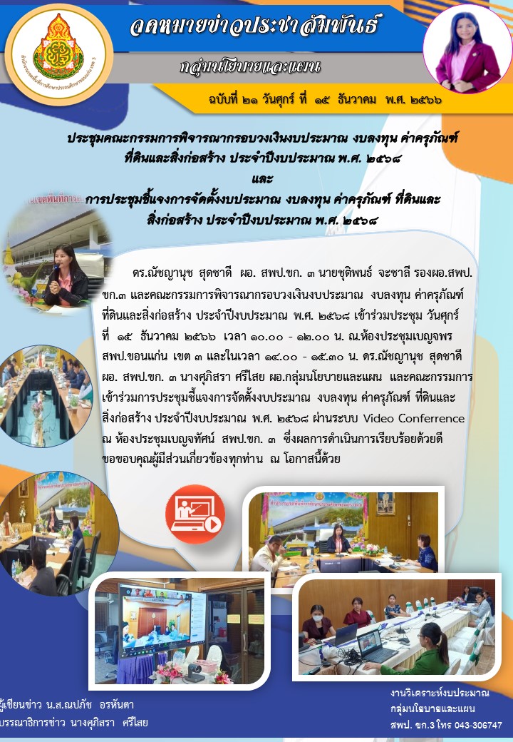 ประชุมคณะกรรมการพิจารณากรอบวงเงินงบประมาณ งบล