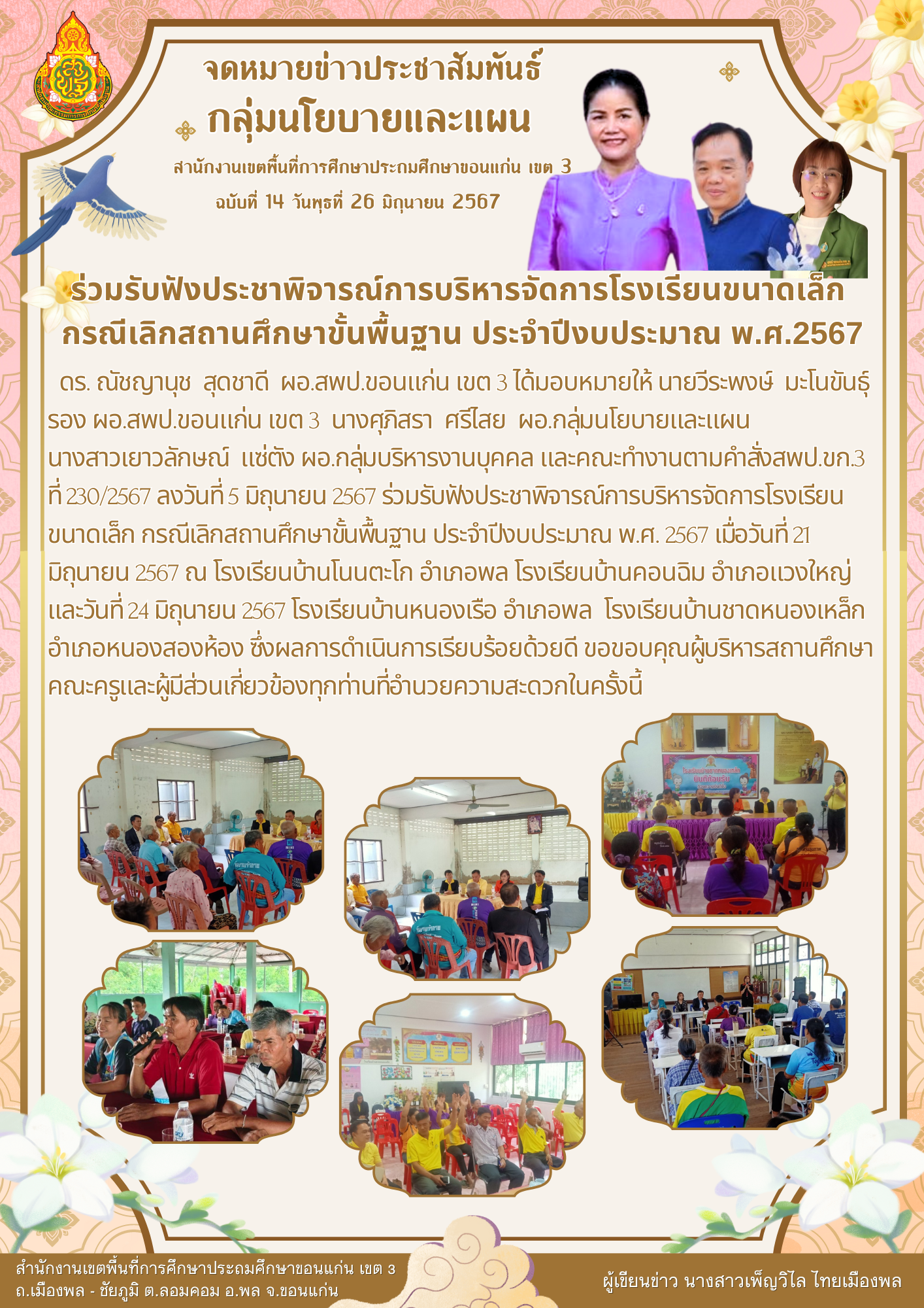 การร่วมรับฟังประชาพิจารณ์การบริหารจัดการโรงเร